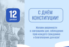 День конституции в России